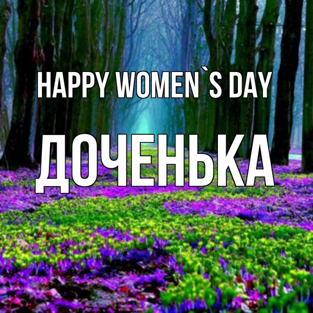 Greetings card с именем, Доченька happy women`s day фиолетовые цветы в лесу 1 Greetings with text for free download 